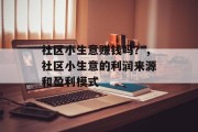 社区小生意赚钱吗？，社区小生意的利润来源和盈利模式