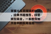 掌握小生意赚钱的秘诀，经典书籍推荐，经营微型商业，一本教你如何盈利的实用指南