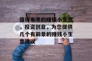 值得参考的赚钱小生意，投资创业，为您提供几个有前景的赚钱小生意建议