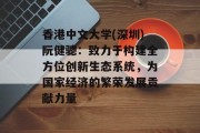 香港中文大学(深圳)阮健骢：致力于构建全方位创新生态系统，为国家经济的繁荣发展贡献力量
