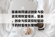 容县如何通过创业与投资实现财富增长，容县，创业与投资双轮驱动下的财富增长策略