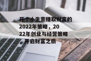 开个小生意赚取财富的2022年策略，2022年创业与经营策略，开启财富之旅