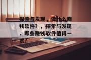 探索与发现，做什么赚钱软件？，探索与发现，哪些赚钱软件值得一试？