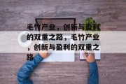 毛竹产业，创新与盈利的双重之路，毛竹产业，创新与盈利的双重之路