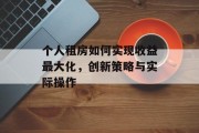 个人租房如何实现收益最大化，创新策略与实际操作