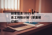 创意信息:2021年员工持股计划（草案修订稿）