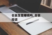 仓鼠生意赚钱吗_仓鼠投资