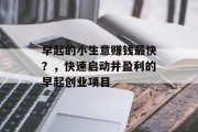 早起的小生意赚钱最快？，快速启动并盈利的早起创业项目