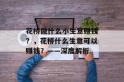 花桥做什么小生意赚钱？，花桥什么生意可以赚钱？——深度解析