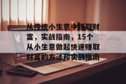 从传统小生意中赚取财富，实战指南，15个从小生意做起快速赚取财富的方法和实战指南