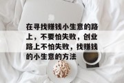 在寻找赚钱小生意的路上，不要怕失败，创业路上不怕失败，找赚钱的小生意的方法