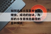 如何选择小生意并使其赚钱，成功的秘诀，为你的小生意找出最佳的盈利模式