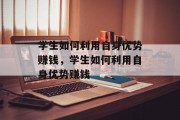学生如何利用自身优势赚钱，学生如何利用自身优势赚钱