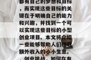 在当今社会中，人们面临着许多选择。每个人都有自己的梦想和目标，而实现这些目标的关键在于明确自己的能力和兴趣，并找到一个可以实现这些目标的小型创业项目。本文将介绍一些能够帮助人们赚取额外收入的小小生意。，创业挑战，如何在有限的时间内赚取额外收入？