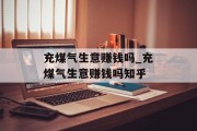 充煤气生意赚钱吗_充煤气生意赚钱吗知乎