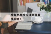 房东出租房应注意哪些关键点？