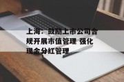 上海：鼓励上市公司合规开展市值管理 强化现金分红管理