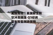 美股异动｜美国联合航空冲高回落 Q3经调整每股盈测逊预期