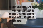 农村低成本赚钱小生意，一种可持续的经济发展策略，农村低成本赚钱的小生意，可持续经济发展策略