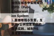 如何在城市中实现成功的PIS（Public Information System）直播赚钱小生意，互联网+公共信息系统的成功实践，城市PIS直播盈利新商机