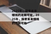 2825年，探索未来赚钱的无限可能，2825年，探索未来赚钱的无限可能