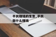 平民赚钱的生意_平民做什么赚钱