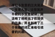 赚取小生意的三大笑点，生意人生，让你笑声不断的小生意秘诀，简洁明了地概括了你提供的信息，并且利用了三个有趣的词汇来吸引读者的兴趣。