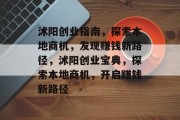 沭阳创业指南，探索本地商机，发现赚钱新路径，沭阳创业宝典，探索本地商机，开启赚钱新路径