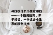 寻找投什么小生意赚钱——一个投资指南，新手投资，一份适合小生意的理财指南