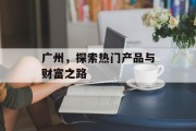 广州，探索热门产品与财富之路
