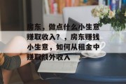 房东，做点什么小生意赚取收入？，房东赚钱小生意，如何从租金中赚取额外收入