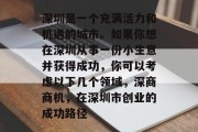 深圳是一个充满活力和机遇的城市。如果你想在深圳从事一份小生意并获得成功，你可以考虑以下几个领域，深商商机，在深圳市创业的成功路径