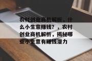 农村创业商机解析，什么小生意赚钱？，农村创业商机解析，揭秘哪些小生意有赚钱潜力