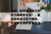 暑假，如何通过自己的努力赚取零花钱？，暑假怎样通过努力赚钱，节省零花钱的实用方法