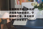 宁晋赚钱之道，多元经济探索与创业启示，宁晋赚钱之道，多元经济探索与创业启示