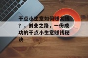 干点小生意如何赚大钱？，创业之路，一份成功的干点小生意赚钱秘诀
