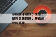 必应翻译赚钱小生意，搜狗免费翻译，开启创业新篇章