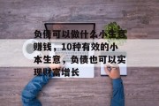 负债可以做什么小生意赚钱，10种有效的小本生意，负债也可以实现财富增长