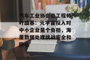 汽车工业协会总工程师叶盛基：元宇宙投入对中小企业是个负担，海量数据处理挑战安全和隐私