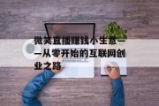 微笑直播赚钱小生意——从零开始的互联网创业之路