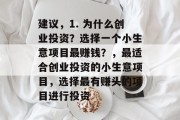 建议，1. 为什么创业投资？选择一个小生意项目最赚钱？，最适合创业投资的小生意项目，选择最有赚头的项目进行投资