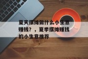 夏天摆摊做什么小生意赚钱？，夏季摆摊赚钱的小生意推荐