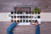 春节假期，如何在小本生意中赚取利润？，春节小本生意盈利之道