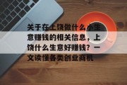 关于在上饶做什么小生意赚钱的相关信息，上饶什么生意好赚钱？一文读懂各类创业商机