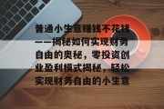普通小生意赚钱不花钱——揭秘如何实现财务自由的奥秘，零投资创业盈利模式揭秘，轻松实现财务自由的小生意