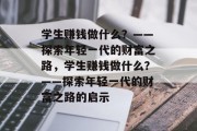 学生赚钱做什么？——探索年轻一代的财富之路，学生赚钱做什么？——探索年轻一代的财富之路的启示