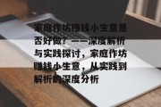 家庭作坊赚钱小生意是否好做？——深度解析与实践探讨，家庭作坊赚钱小生意，从实践到解析的深度分析