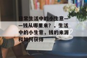 日常生活中的小生意——钱从哪里来？，生活中的小生意，钱的来源和如何获得