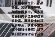 创业小生意，其成功与否往往取决于众多因素，包括市场定位、产品特性、营销策略等等。在这些因素中，有人可能会倾向于选择那些利润较高、风险较小的项目。那么，创业小生意哪个赚钱快些呢？以下我们就来探讨这个问题。，创业小生意哪个赚得快？