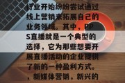 在当前时代下，有许多行业开始纷纷尝试通过线上营销来拓展自己的业务领域。其中，PPS直播就是一个典型的选择，它为那些想要开展直播活动的企业提供了新的一种盈利方式。，新媒体营销，新兴的直播盈利模式探讨